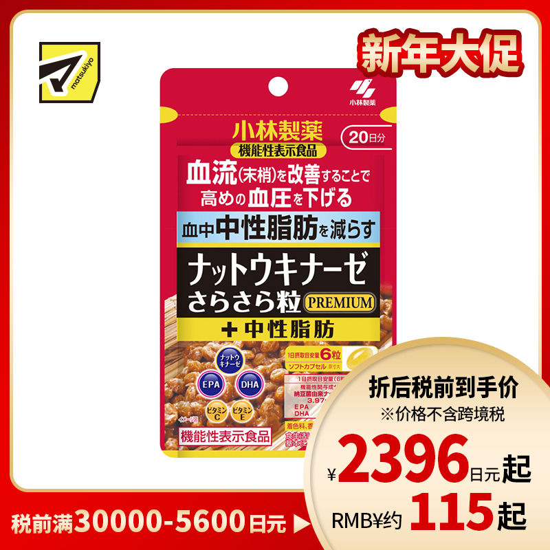 2号仓-小林制药 稳定血压 辅助降低血脂 改善沉重感 纳豆激酶胶囊 PREMIUM 120粒 2000FU 添加EPA+DHA 调理血流循环 维护血压 血脂平衡