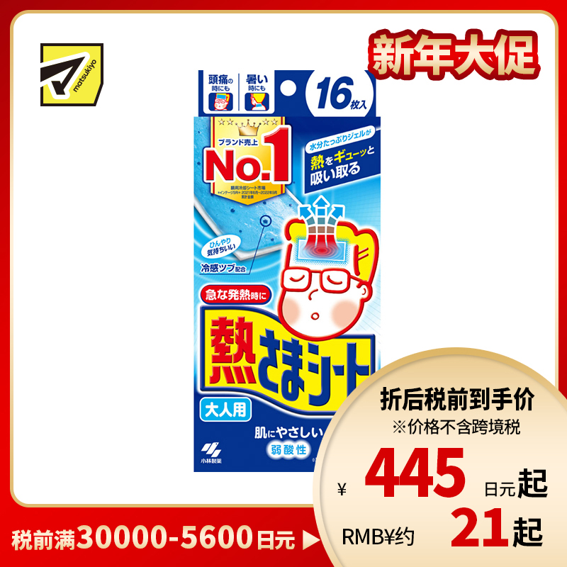 2号仓-小林制药 成人专用  清凉舒缓 冷感凝胶 物理降温 退熱贴 16片 约8小时持续冷感 贴合力强 弱酸性配方