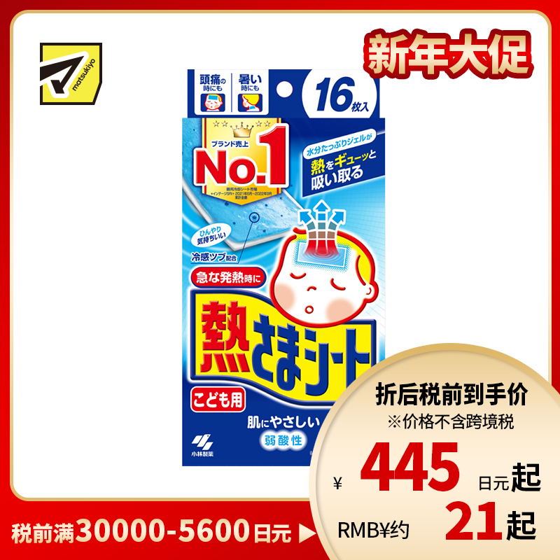 2号仓-小林制药 儿童专用 物理冷敷 冷感凝胶 温和不刺激 退热贴 16片 降温贴 弱酸性 持续冷感约8小时