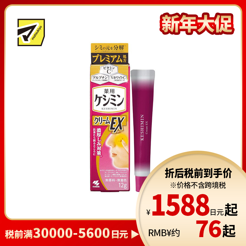 1号仓-小林制药 斑可丽美白祛斑膏EX(加强版) 淡化斑点抑制黑色素 12g