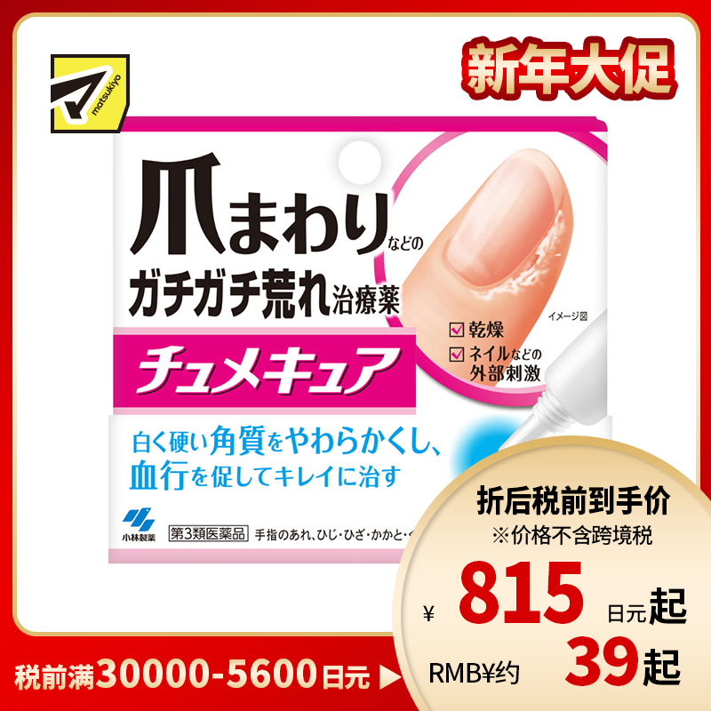 2号仓-小林制药 指甲周边修护 软化角质 改善干裂起皮 指缘护理软膏 5g 【第3类医药品】多部位可用 促进血液循环 恢复肌肤柔软细腻