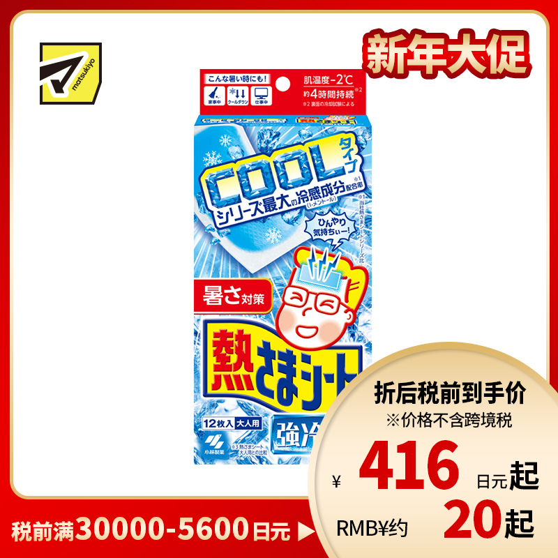 2号仓-小林制药 成人专用 持久降温 温和贴肤 强力冷感 退热贴 12片 清爽冰凉 方便即贴设计 弱酸性凝胶