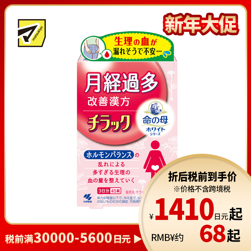 2号仓-小林制药 命之母系列 经期量多调理 改善气血运行 舒缓不适 月经调理丸 45粒【第2类医药品】 调整月经量 舒缓乏力脸色发白