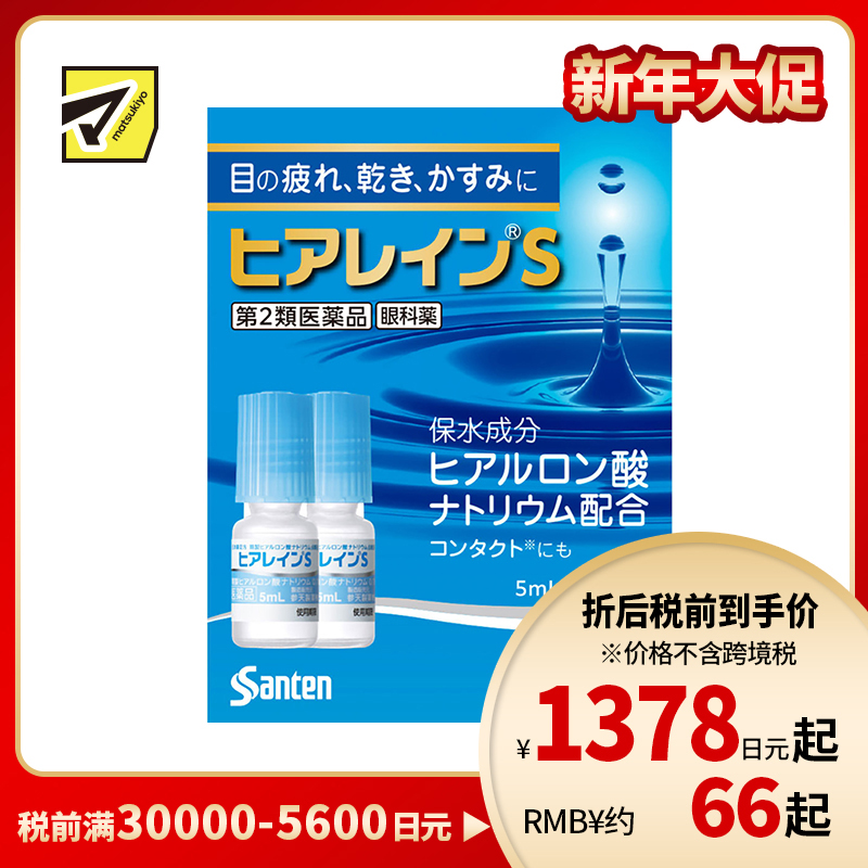 2号仓-参天制药 抗眼疲劳干涩补水滋润 玻尿酸滴眼液眼药水 5mlx2瓶 【第2类医药品】Sante 透明质酸钠 保湿锁水 舒缓肌肤 玻尿酸 抑制炎症【寒冷地区勿拍，易冻结】