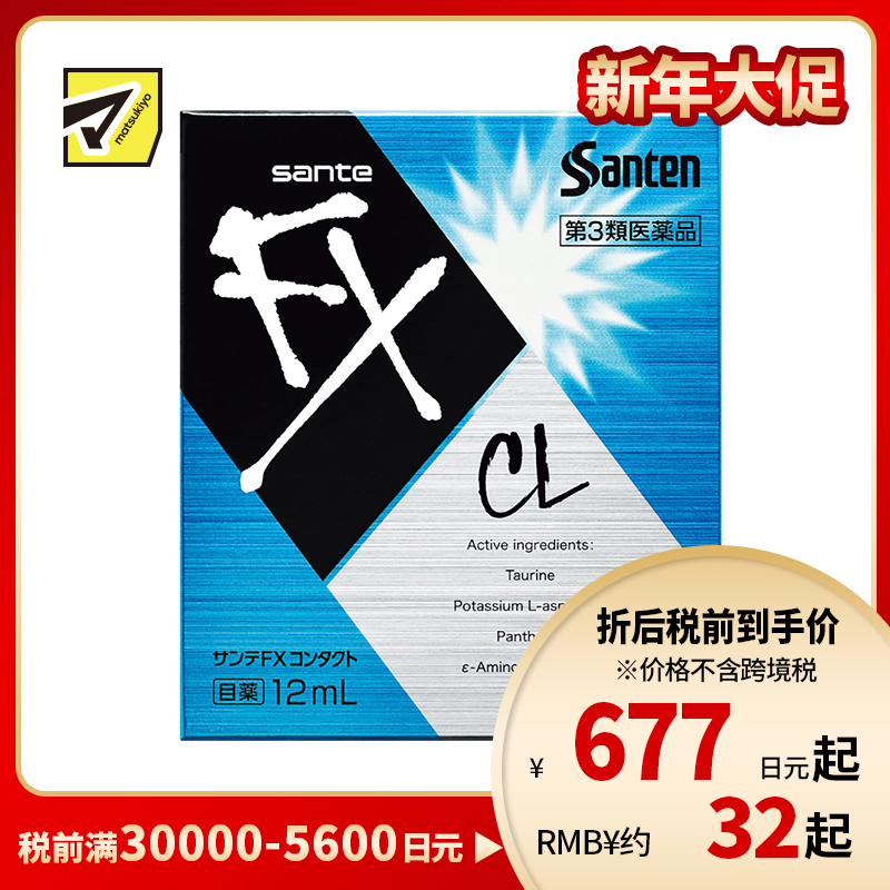2号仓-参天制药 Sante参天FX CL蓝色款眼药水滴眼液缓解佩戴隐形眼镜不适感 12ml【第3类医药品】【寒冷地区勿拍,易冻结】