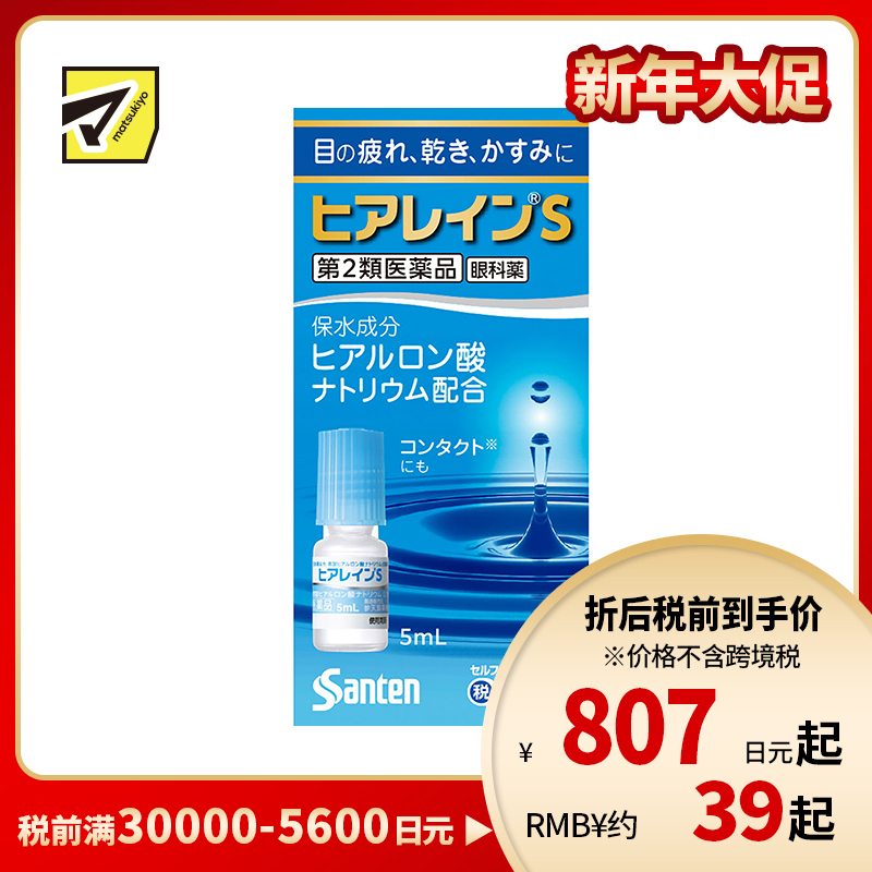 2号仓-参天制药 抗眼疲劳干涩补水滋润 玻尿酸滴眼液眼药水 5ml 【第2类医药品】Sante 透明质酸钠 保湿锁水 舒缓肌肤 玻尿酸 抑制炎症参天制药 抗眼疲劳干涩补水滋润 玻尿酸滴眼液眼药水 5ml 【寒冷地区勿拍，易冻结】