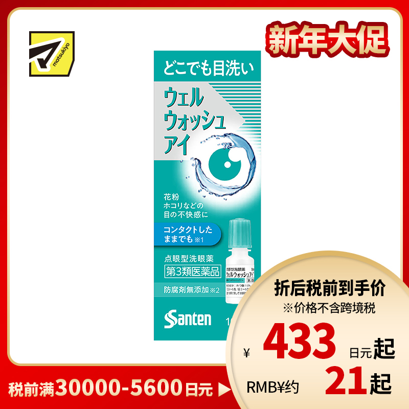 2号仓-参天制药 Sante参天 滴眼液型洗眼液 清洁异物预防眼病（佩戴隐形眼镜时可用）便携版 10ml【第3类医药品】【寒冷地区勿拍，易冻结】