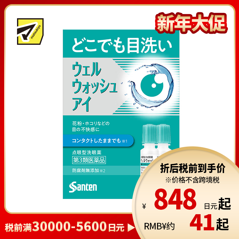 2号仓-参天制药 Sante参天 滴眼液型洗眼液 清洁异物预防眼病（佩戴隐形眼镜时可用）便携版 两支装 10mlx2【第3类医药品】【寒冷地区勿拍，易冻结】