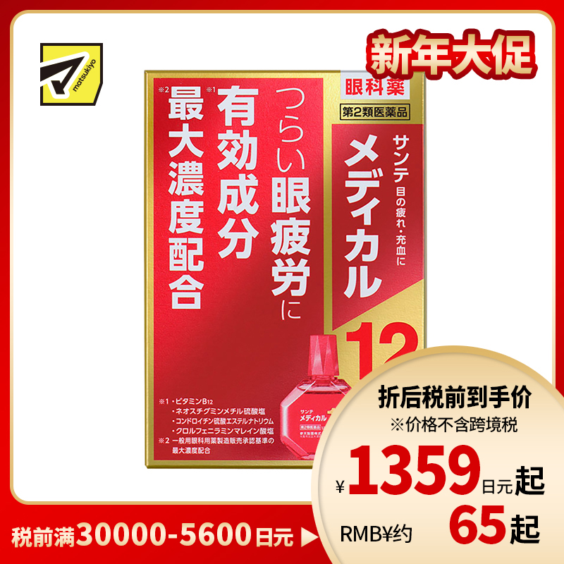 2号仓-参天制药 Sante Medical 12眼药水 改善眼睛疲劳 缓和结膜充血视力模糊 12ml【第2类医药品】【寒冷地区勿拍,易冻结】