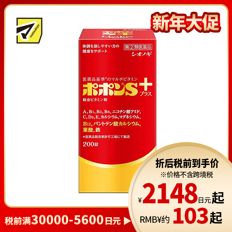 2号仓-SHIONOGI盐野义Popon S plus综合维他命矿物质补铁叶酸片 200粒【指定第2类医药品】