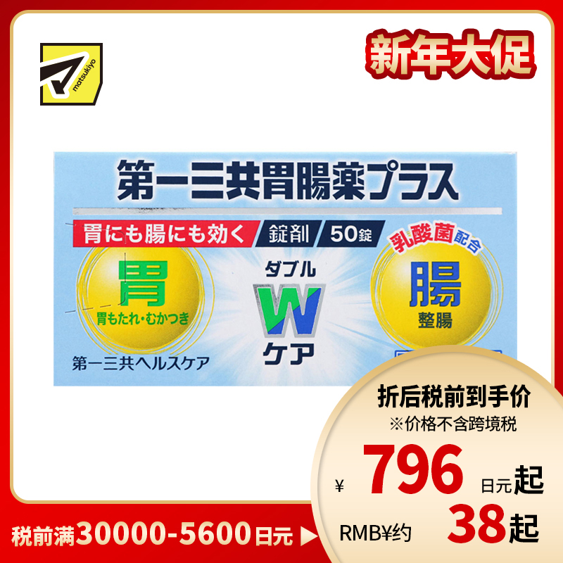 2号仓-第一三共 植物性乳酸菌健胃整肠增强肠胃功能 肠胃药片剂 50粒 healthcare【第2类医药品】