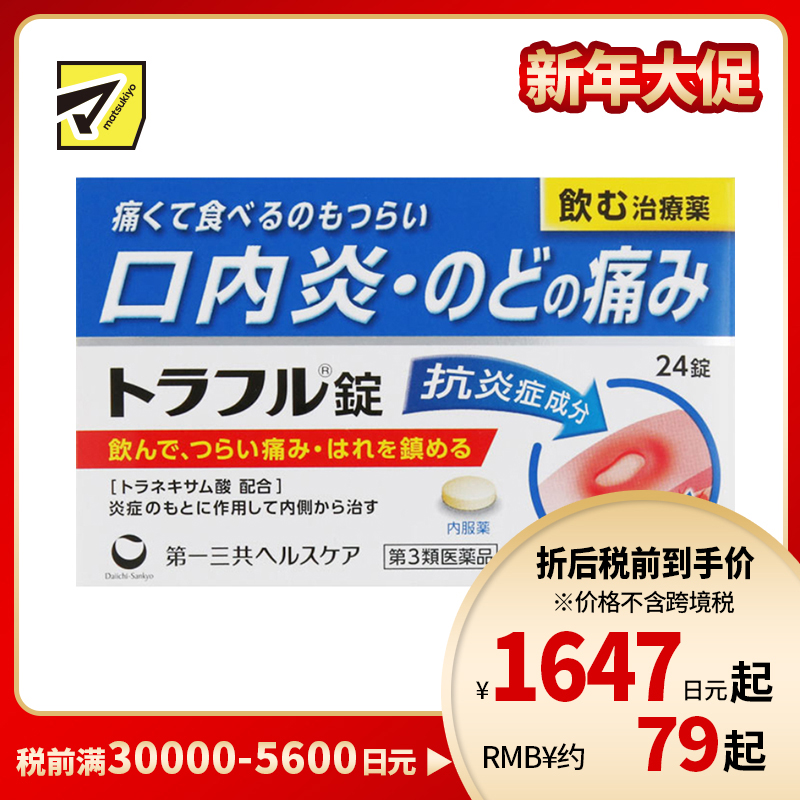 2号仓-第一三共healthcare 口腔溃疡口炎咽痛药 吞服 24粒【第3类医药品】