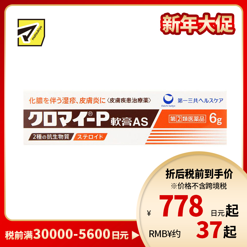 2号仓-第一三共 湿疹皮炎化脓消炎软膏AS 6g【指定第2类医药品】