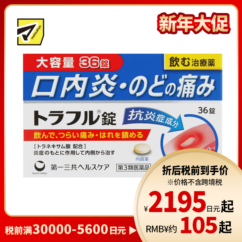 2号仓-第一三共healthcare 口腔溃疡口炎咽痛药 吞服 36粒【第3类医药品】