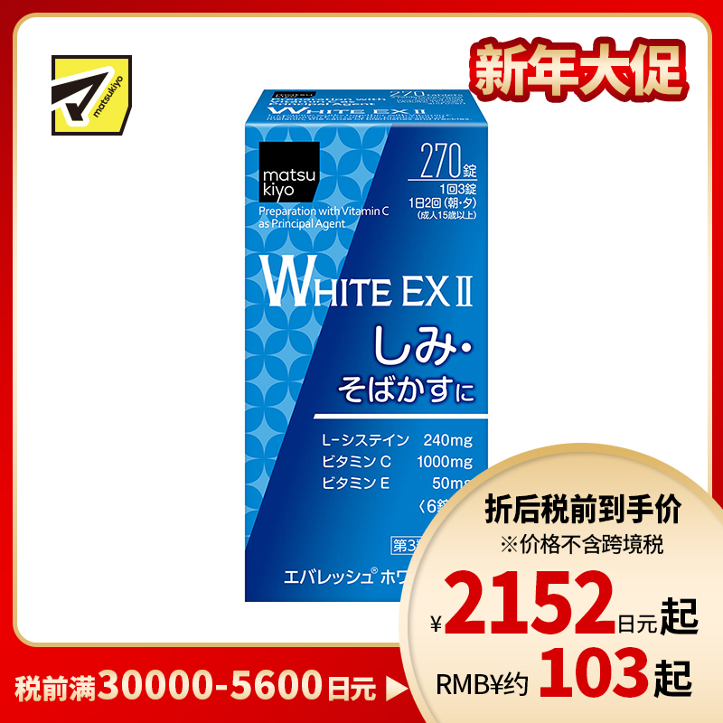 2号仓-松本清 第一三共 WHITE EX II美白丸 270粒【第3类医药品】