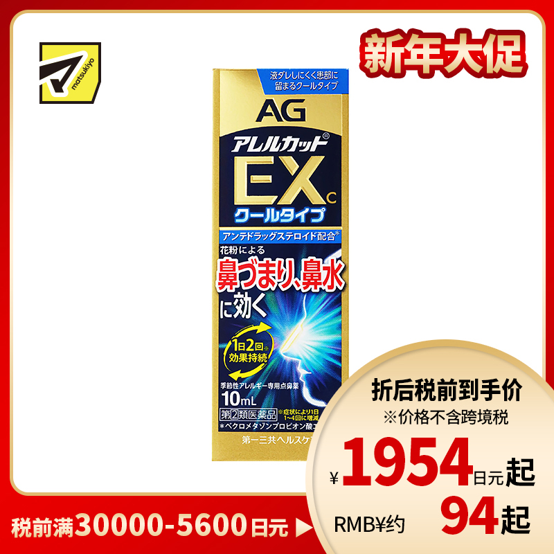 2号仓-第一三共 AG 过敏性鼻炎喷雾剂鼻炎药滴剂通鼻神器 缓解鼻塞流涕 加强版EX 季节性鼻炎专用 10ml【指定第2类医药品】