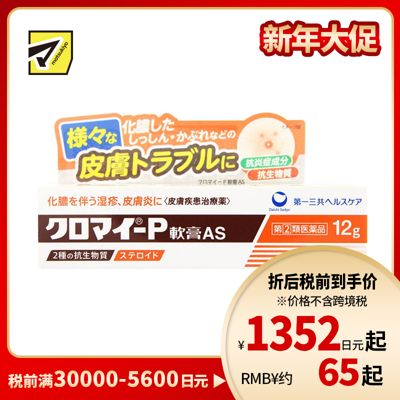 2号仓-第一三共 湿疹皮炎化脓消炎软膏AS 12g【指定第2类医药品】