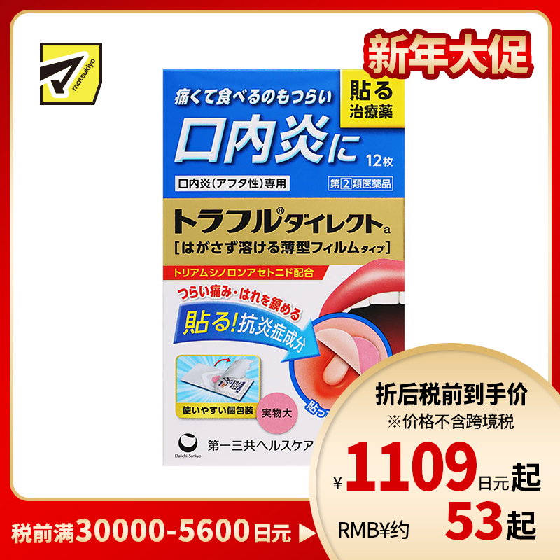 2号仓-第一三共 口腔溃疡炎症隐形贴 12片 healthcare薄型 口炎咽痛 高效缓释 口内贴【指定第2类医药品】