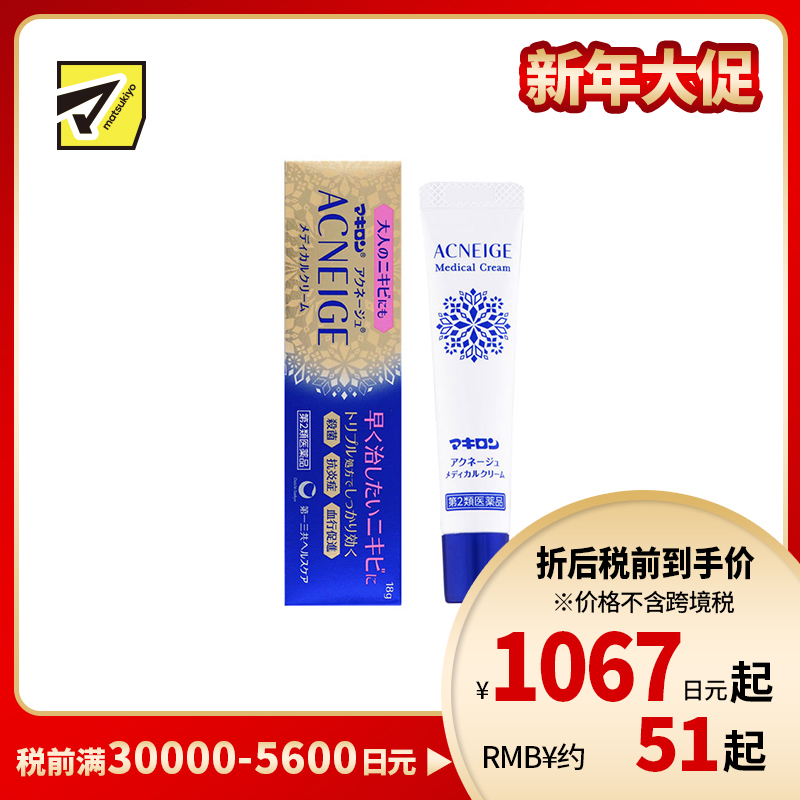 2号仓-第一三共 Makiron ACNEIGE 杀菌消炎 祛除痘痘祛痘药膏 18g 新陈代谢 无香料 无酒精【第2类医药品】