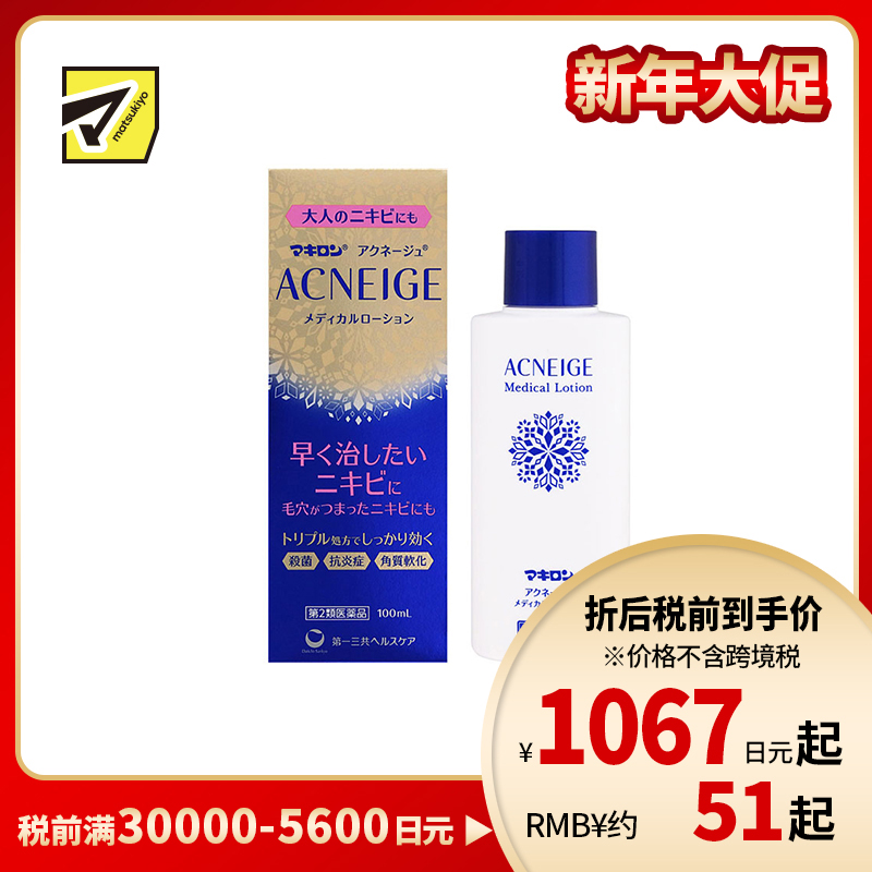 2号仓-第一三共 Makiron ACNEIGE 杀菌消炎 祛除痘痘祛痘药水 100ml 软化角质 无香料 无酒精【第2类医药品】