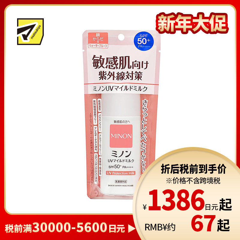 1号仓-第一三共 MINON蜜浓 温和保湿物理防晒乳霜防晒液UV SPF50+PA++++ 防晒抗老 敏感肌可用 80ml