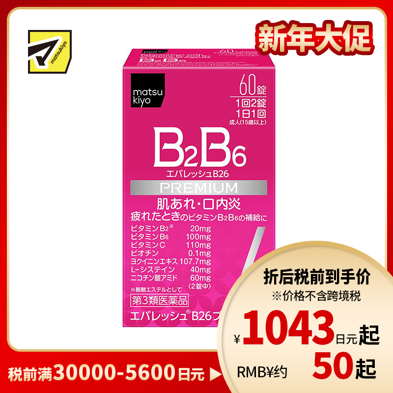 2号仓-松本清 第一三共 维生素 B2B6 促进皮肤新陈代谢治疗口腔溃疡 60粒【第3类医药品】