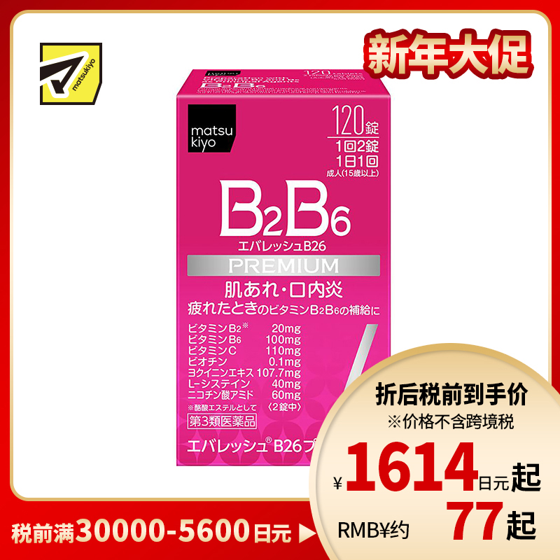 2号仓-松本清 第一三共 维生素 B2B6 促进皮肤新陈代谢治疗口腔溃疡 120粒【第3类医药品】