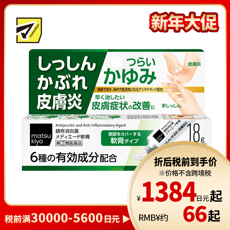 2号仓-松本清 湿疹 皮肤炎软膏 皮炎过敏药 18g【指定第2类医药品】