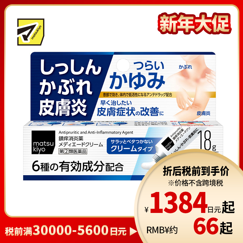 2号仓-松本清 湿疹 皮肤炎乳霜 皮炎过敏药 18g【指定第2类医药品】