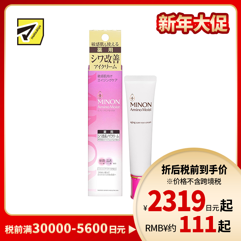 1号仓-第一三共蜜浓 保湿淡化黑眼圈细纹抗皱 氨基酸亮彩眼霜 25g MINON 紧致眼周防色斑雀斑