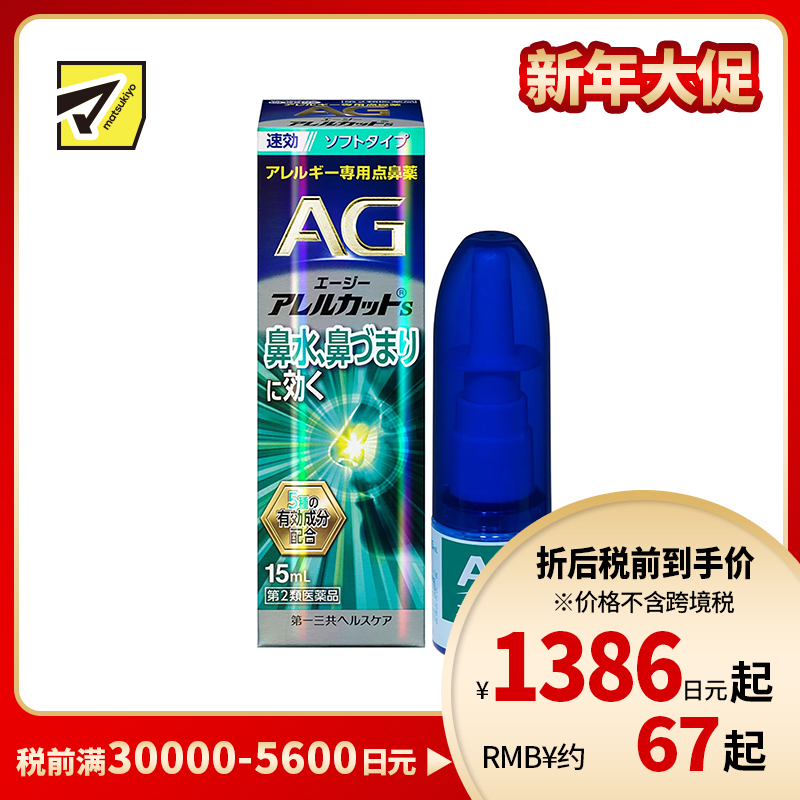 2号仓-第一三共 快速舒缓鼻涕鼻塞 AG过敏性鼻炎喷雾S 温和型 15ml 抑菌改善鼻黏膜充血 鼻腔喷雾滴鼻剂【第2类医药品】
