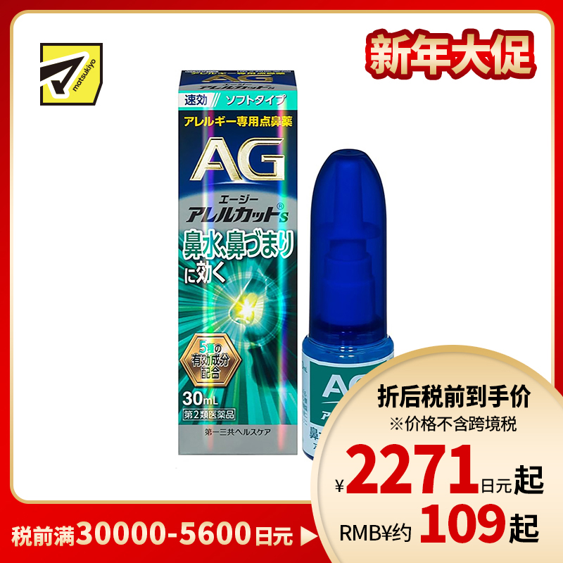 2号仓-第一三共 快速舒缓鼻涕鼻塞 AG过敏性鼻炎喷雾S 温和型 30ml 抑菌改善鼻黏膜充血 鼻腔喷雾滴鼻剂【第2类医药品】