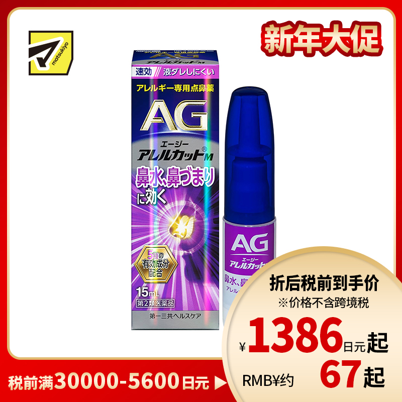 2号仓-第一三共 快速舒缓鼻涕鼻塞 AG过敏性鼻炎喷雾M 滋润型 15ml 抑菌改善鼻黏膜充血 鼻腔喷雾滴鼻剂【第2类医药品】
