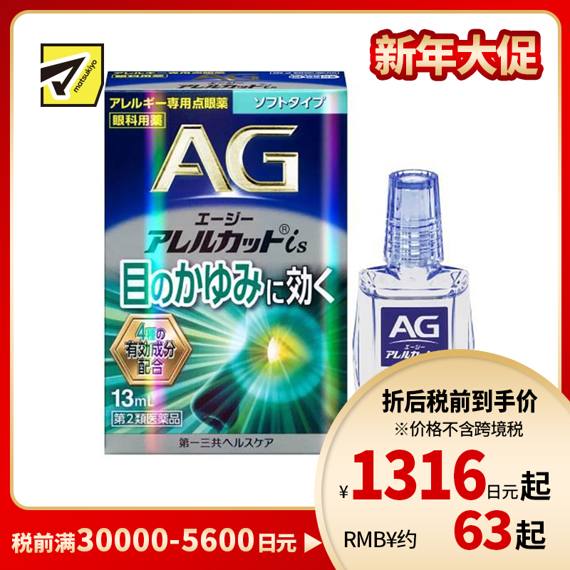 2号仓-第一三共 缓解花粉过敏瘙痒干涩 AG过敏性止痒眼药水is 温和型 13ml 温和止痒低刺激【第2类医药品】【寒冷地区勿拍,易冻结】【保质期到 2026-09-30】
