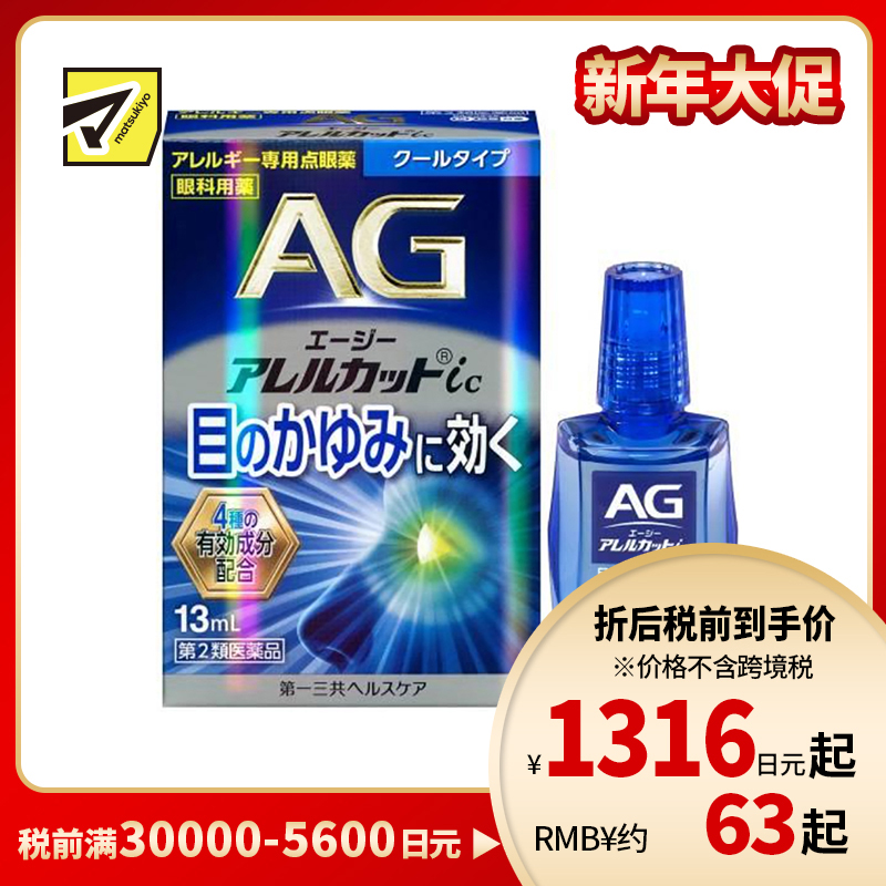 2号仓-第一三共 缓解花粉过敏瘙痒干涩 AG过敏性止痒眼药水ic 清凉型 13ml 温和止痒低刺激【第2类医药品】【寒冷地区勿拍,易冻结】【保质期到2026-11-30】