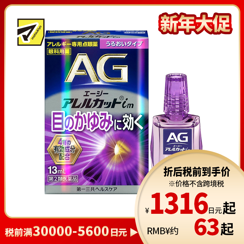 2号仓-第一三共 缓解花粉过敏瘙痒干涩 AG过敏性止痒眼药水im 滋润型 13ml 温和止痒低刺激【第2类医药品】【寒冷地区勿拍,易冻结】【保质期到2026-09-30】