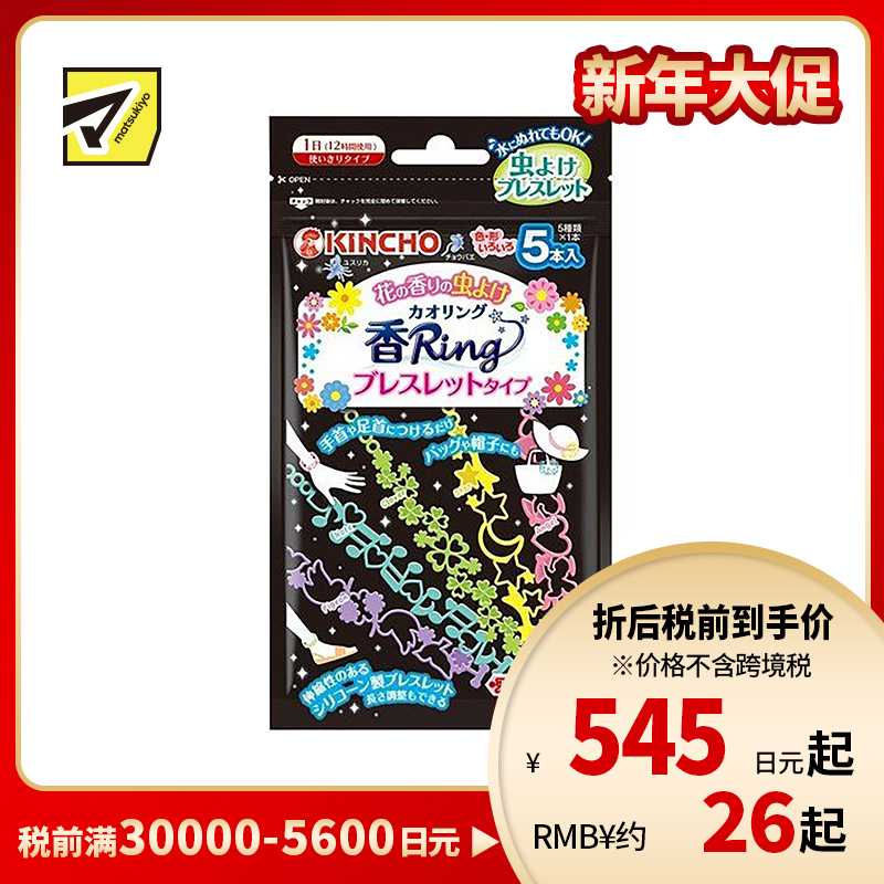 2号仓-KINCHO金鸟 KAORI RING 驱虫手链 驱蚊手环 花香型 5条装