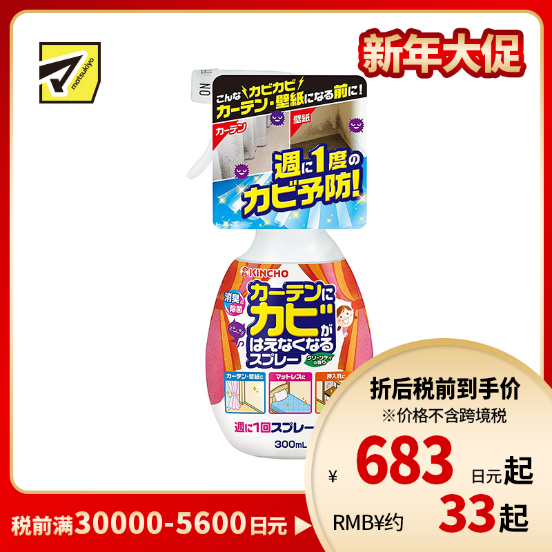 2号仓-KINCHO金鸟 NAKUNARU 家居窗帘防霉喷雾剂 300mL