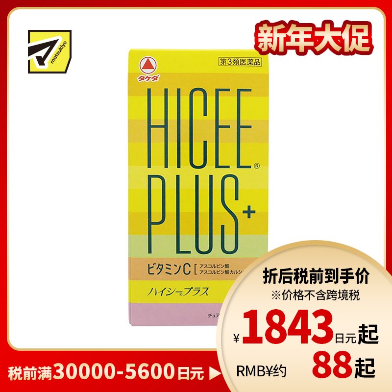 2号仓-matsukiyo Takeda武田HICEE 维生素C片 PLUS+ 淡斑改善暗沉 120片【第3类医药品】