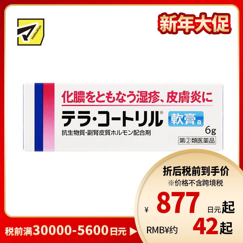 2号仓-爱利纳明 湿疹皮炎药膏 改善冻疮蕁麻疹等化脓性皮肤疾病 6g【指定第2类医药品】