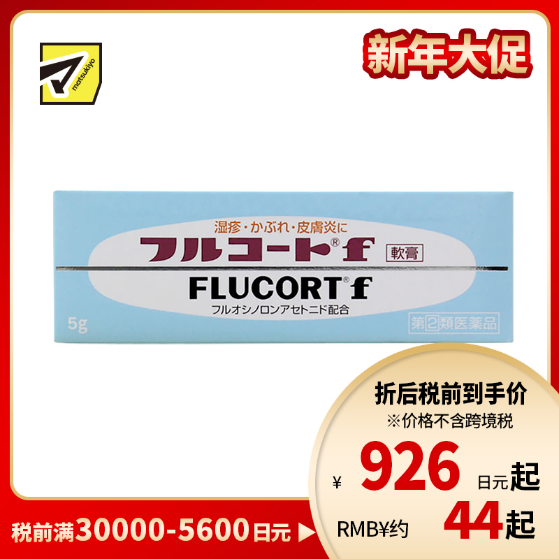 2号仓-田边三菱制药 湿疹皮炎软膏 5g FLUCORT 消炎止痒【指定第2类医药品】