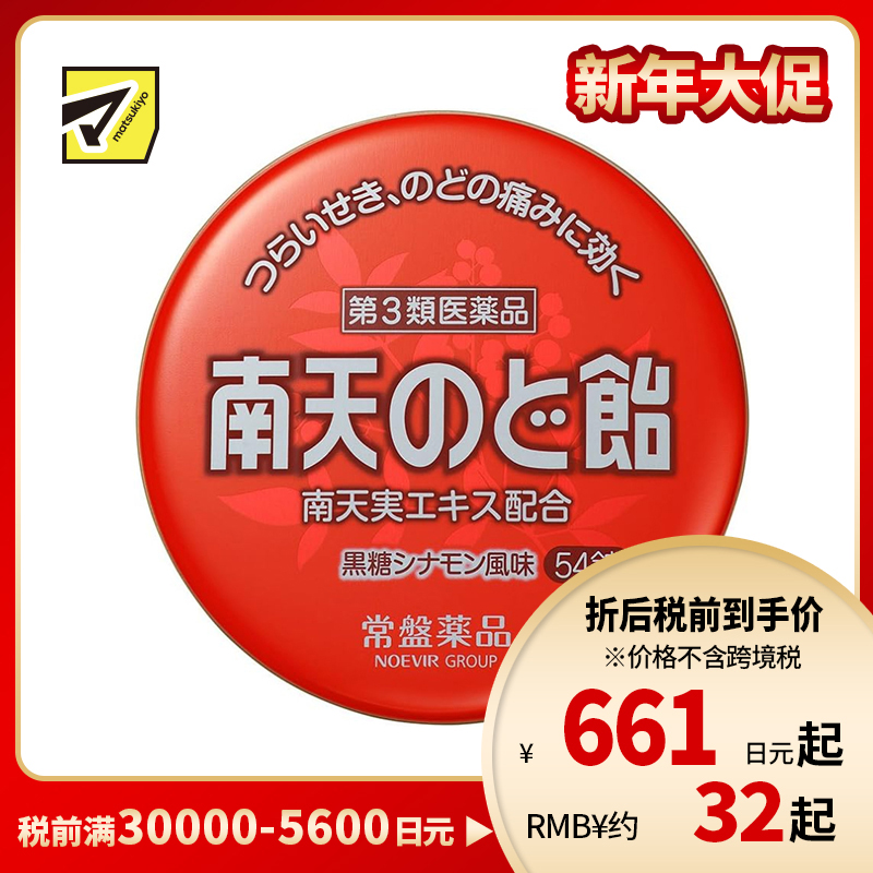 2号仓-常盘 润喉止咳 舒缓声音嘶哑 南天润喉糖 黑糖肉桂味 54粒 TOKIWA 缓解喉咙干涩肿胀 咽喉含片【第3类医药品】