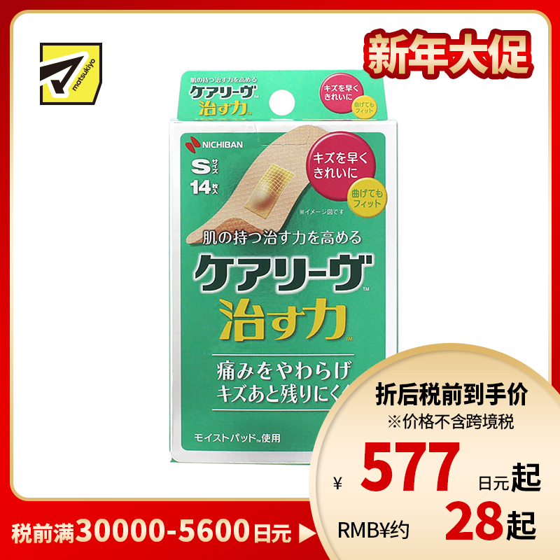 2号仓-NICHIBAN米琪邦 治愈之力系列高弹力透气创可贴 水胶体敷料促进伤口愈合 S号 14片