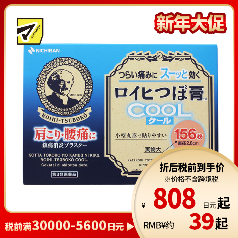 2号仓-NICHIBAN米琪邦老人 头冷感穴位膏药贴肩痛关节腰椎疼痛 直径2.8cm 156片【第3类医药品】