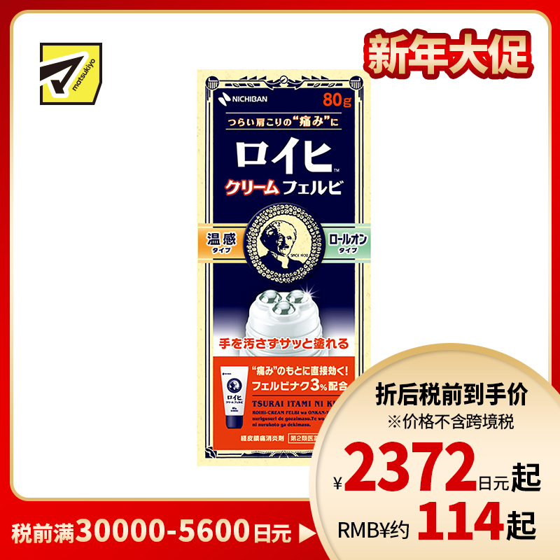 2号仓-NICHIBAN米琪邦老人头温感滚珠型止痛霜肩痛关节腰椎疼痛 80g【第2类医药品】