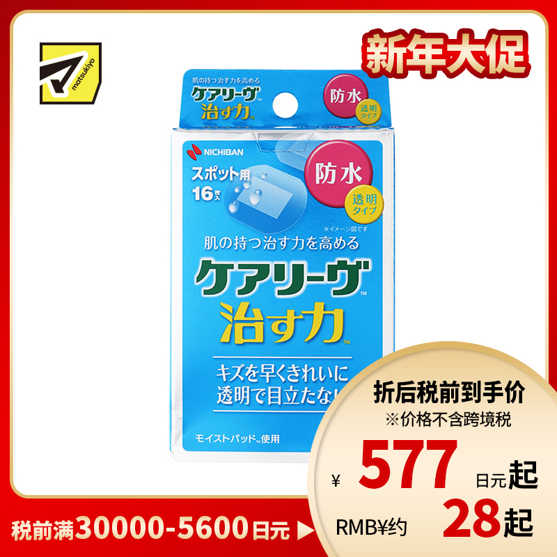 2号仓-NICHIBAN米琪邦 治愈之力系列透明防水创可贴 贴后不明显 适合创面较小伤口 16片