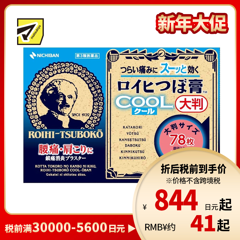 2号仓-NICHIBAN米琪邦老人头冷感穴位膏药贴肩痛关节腰椎疼痛 大号(直径3.9cm) 78片【第3类医药品】
