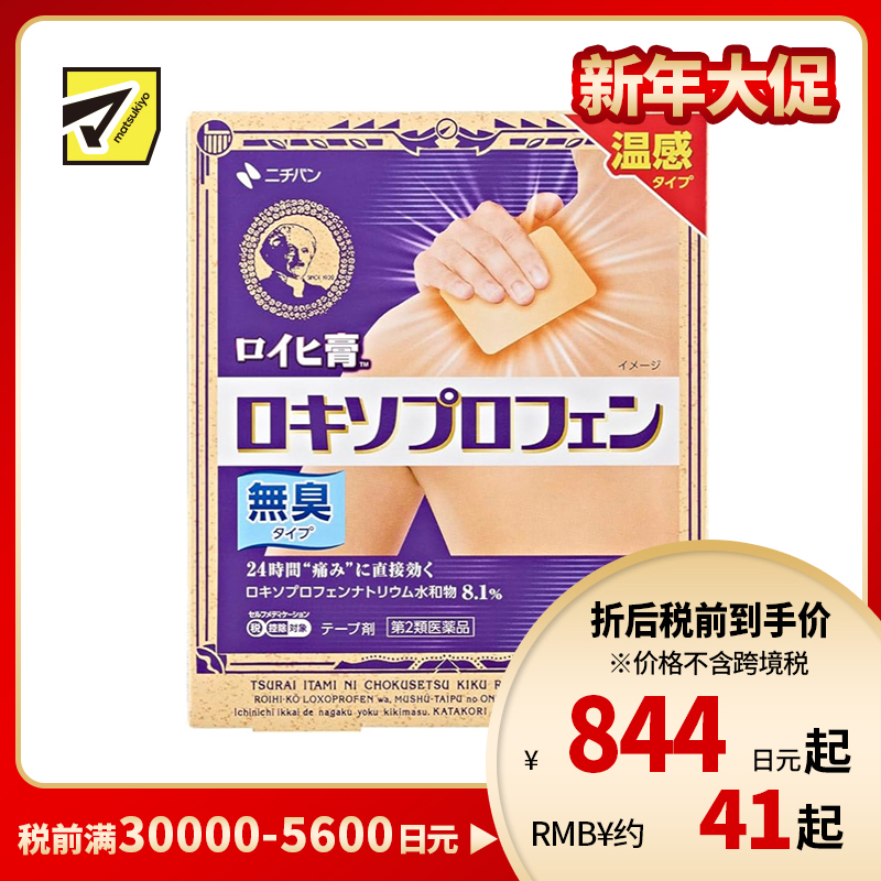 2号仓-NICHIBAN米琪邦老人头温感膏药贴肩痛关节腰椎疼痛24小时镇痛 无味型 7cmx10cm 7片【第2类医药品】