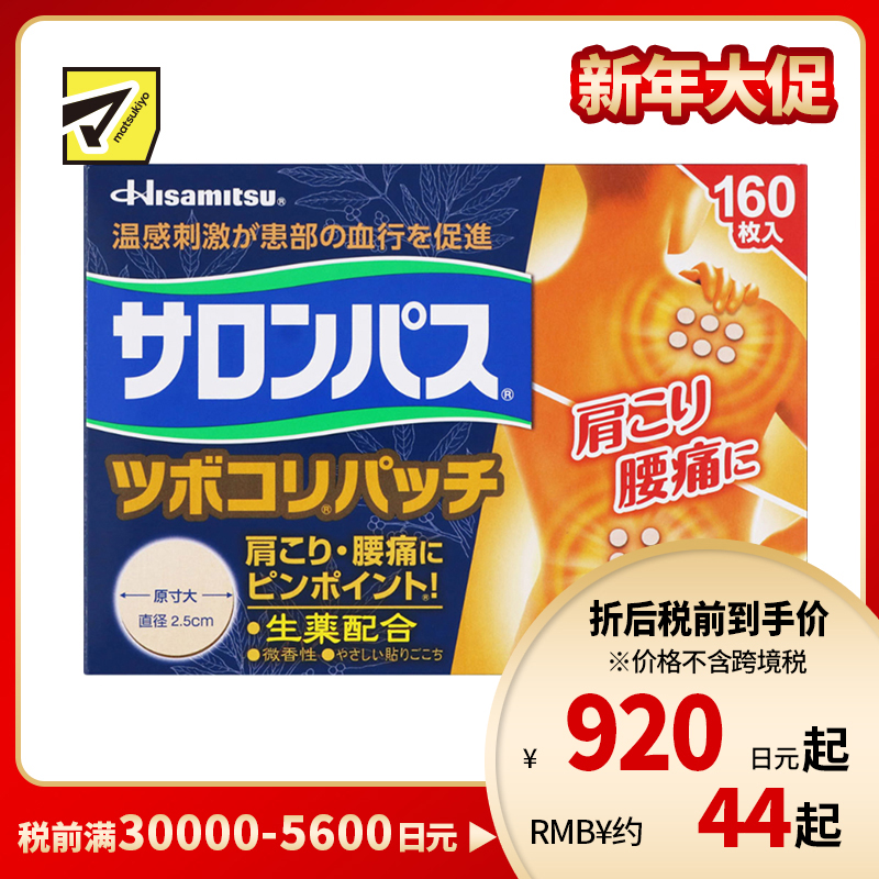 2号仓-久光制药 撒隆巴斯 生药配方 缓解肩颈腰痛 小圆贴 160枚 温感刺激 促进血液循环 改善关节疼痛关节炎扭伤 舒缓肌肉疼痛疲劳【第3类医药品】