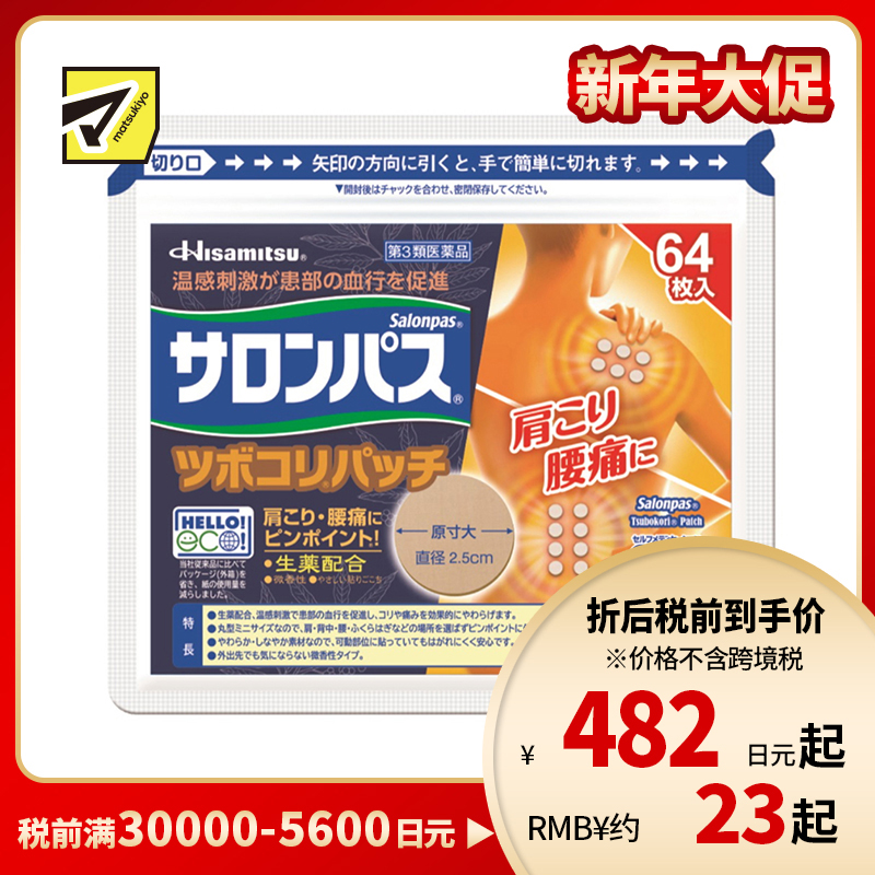 2号仓-久光制药 撒隆巴斯 生药配方 缓解肩颈腰痛 小圆贴 64枚 温感刺激 促进血液循环 改善关节疼痛关节炎扭伤 舒缓肌肉疼痛疲劳【第3类医药品】